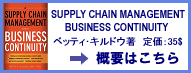 SUPPLY CHAIN MANAGEMENT BUSINESS CONTINUITY