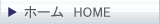 �z�[�� HOME